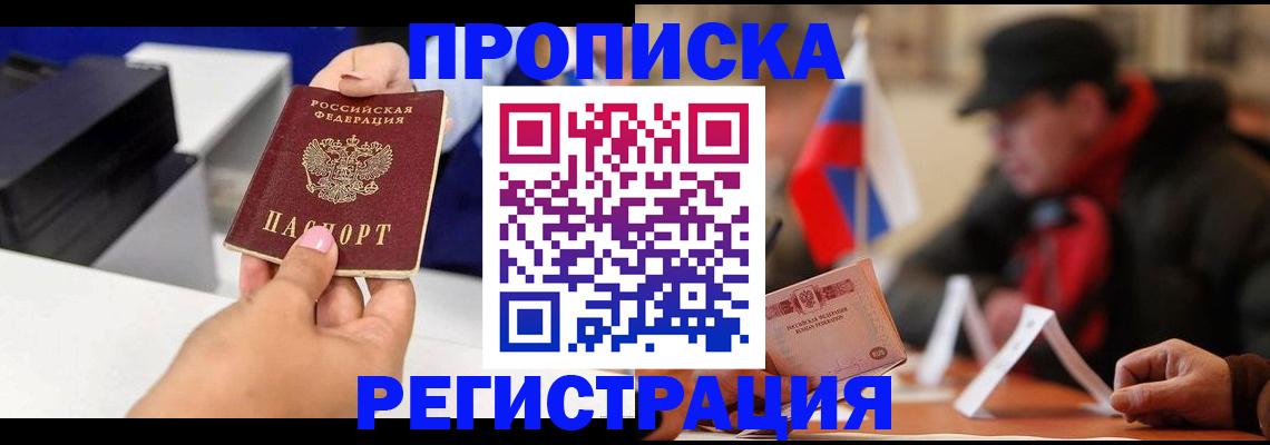 прописка законно в Апшеронске